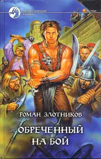 Обреченный на бой