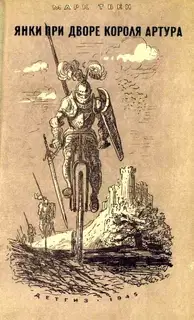 Янки при дворе короля Артура