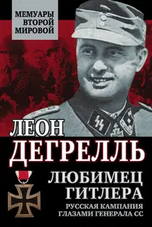Любимец Гитлера [Русская кампания глазами генерала СС]