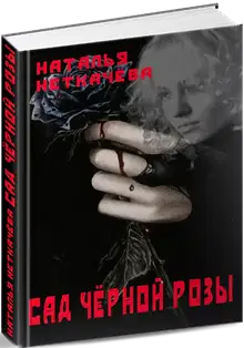 Сад чёрной розы