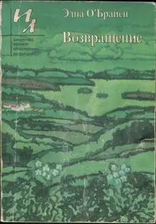 Возвращение