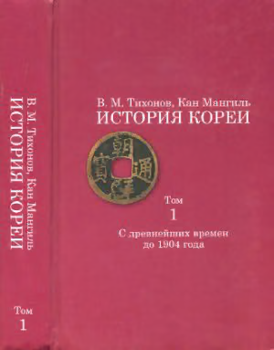 История Кореи. Том 1. С древнейших времен до 1904 г.