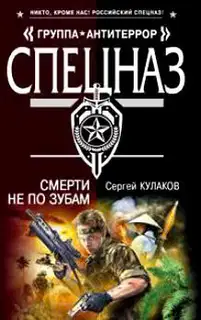 Смерти не по зубам