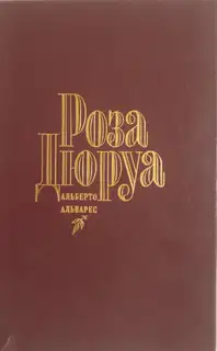 Роза Дюруа