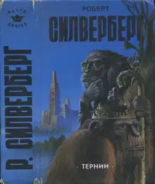 Тернии