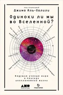 Одиноки ли мы во Вселенной? Ведущие учёные мира о поисках инопланетной жизни