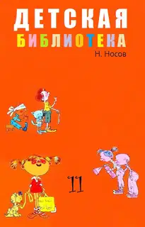 Детская библиотека. Том 11