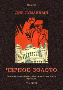 Черное золото