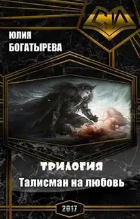Талисман на любовь.Трилогия (СИ)