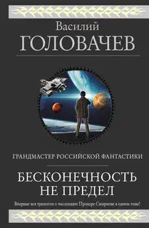 Бесконечность не предел (Трилогия о числонавте Прохоре Смирнове)