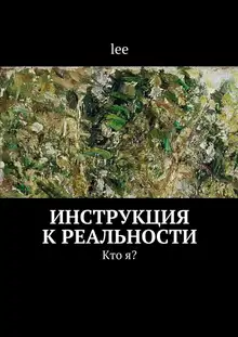 Инструкция к реальности. Кто я?