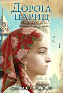Дорога цариц
