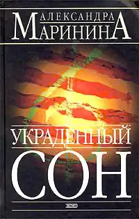 Украденный сон