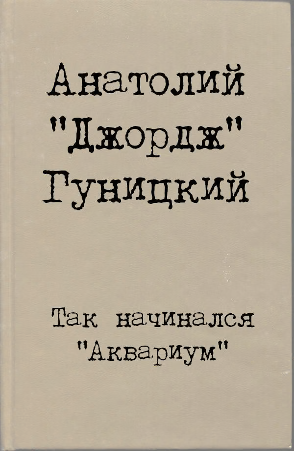 Так начинался "Аквариум"