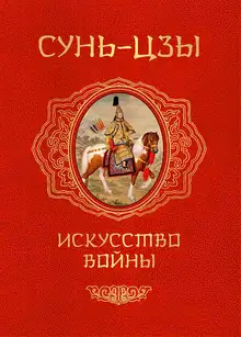 Искусство войны