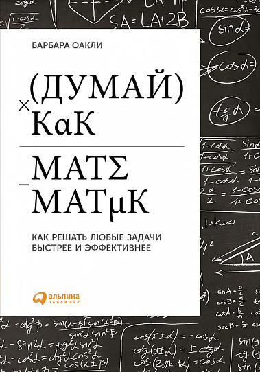 Думай как математик. Как решать любые задачи быстрее и эффективнее