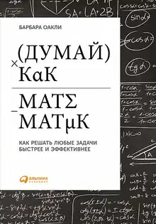 Думай как математик. Как решать любые задачи быстрее и эффективнее