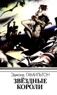 Звездные короли