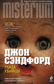 Глаза убийцы