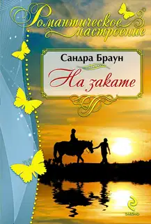 На закате