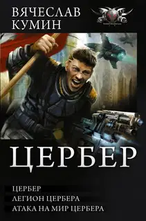 Цербер: Цербер. Легион Цербера. Атака на мир Цербера