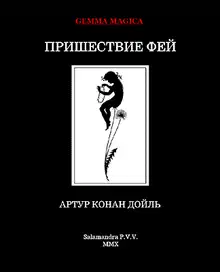 Пришествие фей.