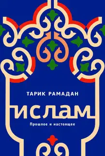 Ислам. Прошлое и настоящее