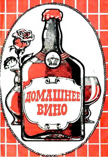 Домашнее вино