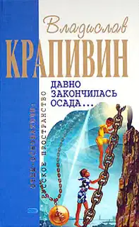 Давно закончилась осада...