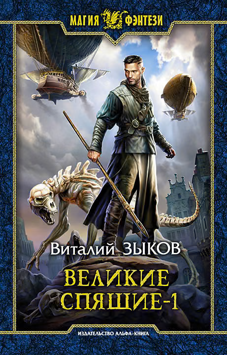 Великие Спящие. Том 1. Тьма против Тьмы
