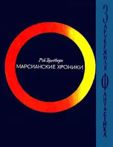 Марсианские хроники