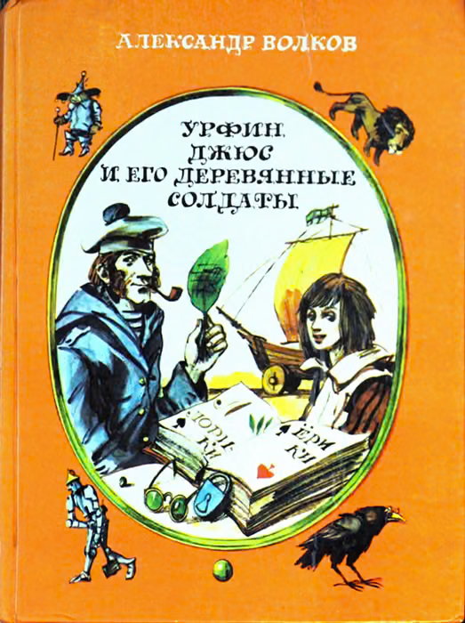 Урфин Джюс и его деревянные солдаты