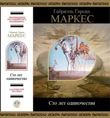 Сто лет одиночества