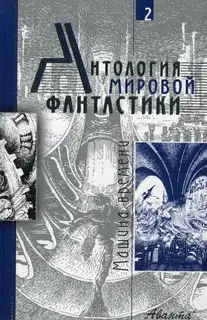 Том 2. Машина времени