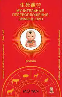 Мучительные перевоплощения Симэнь Нао