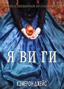 Явиги