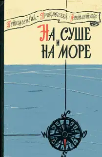 На суше и на море - 1960