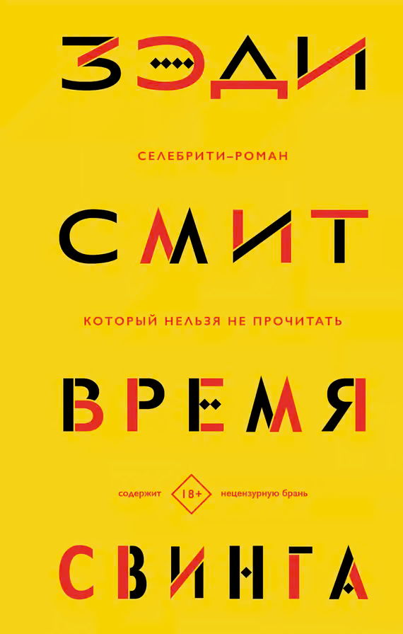 Время свинга