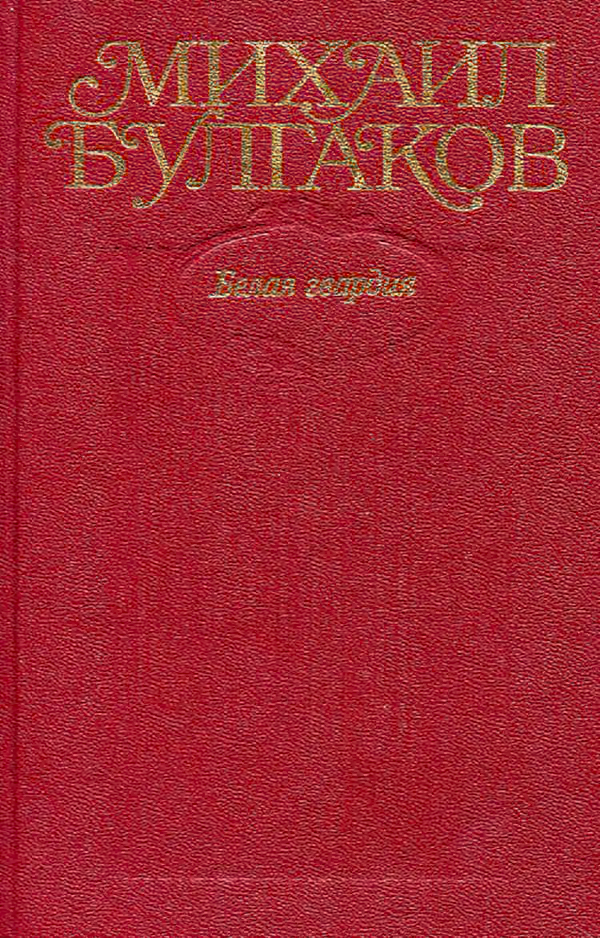 Белая гвардия