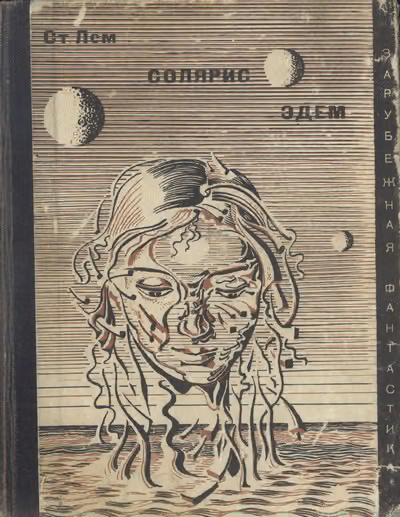 Солярис. Эдем