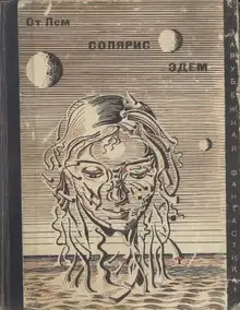 Солярис. Эдем
