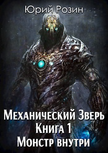 Монстр внутри