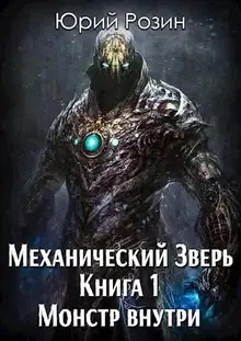 Монстр внутри