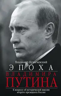 Эпоха Владимира Путина. К вопросу об исторической миссии второго президента России