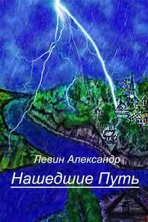 Нашедшие Путь