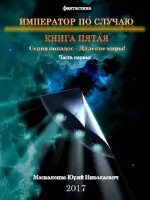 Император по случаю. Книга 5. Часть 1