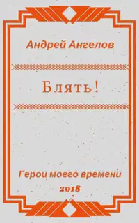 Блять!!!