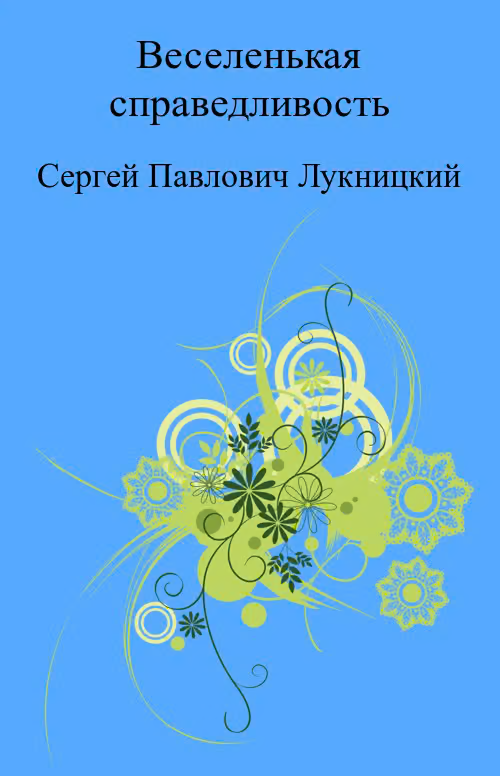 Веселенькая справедливость