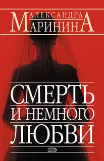 Смерть и немного любви