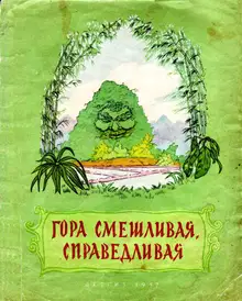 Гора смешливая, справедливая